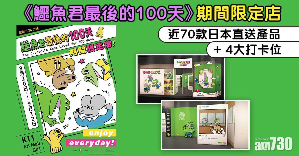 《鱷魚君最後的100天》期間限定店 近70款日本直送產品+4大打卡位