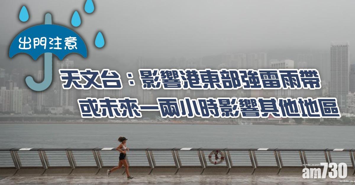 出門注意｜天文台：影響港東部強雷雨帶或未來一兩小時影響其他地區