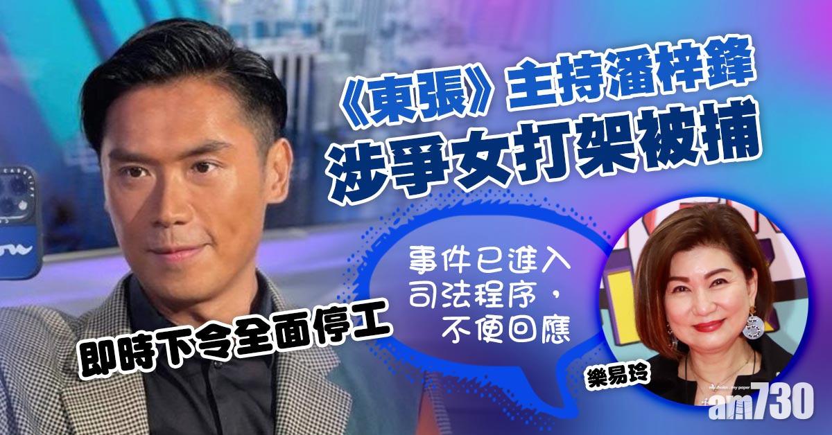《東張》主持潘梓鋒涉爭女打架被捕　即時下令全面停工