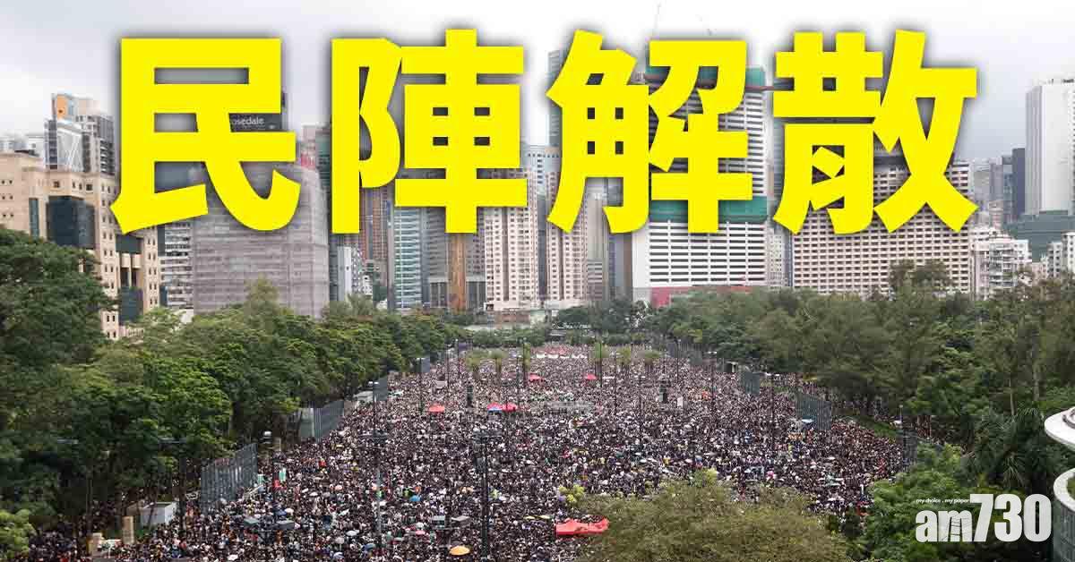 民陣解散｜成員團體一致議決即日生效　秘書處無法運作無奈解散