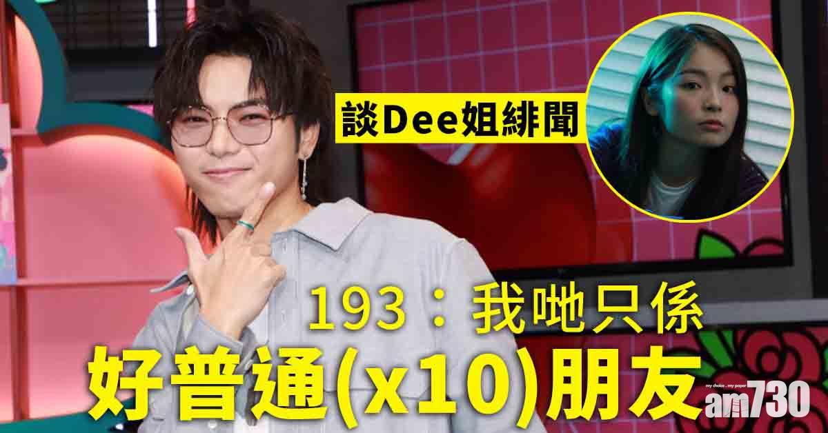 與Dee姐僅屬普通朋友  193憂保錡崩潰送安慰說話
