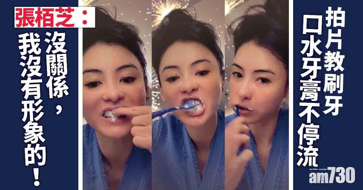示範正確刷牙方法　張栢芝：「我沒形象」