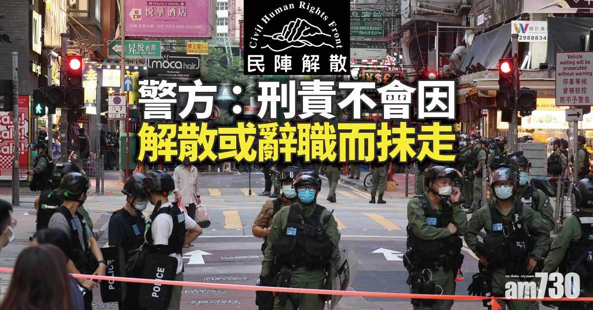 民陣解散｜警方：刑責不會因解散或辭職而抹走