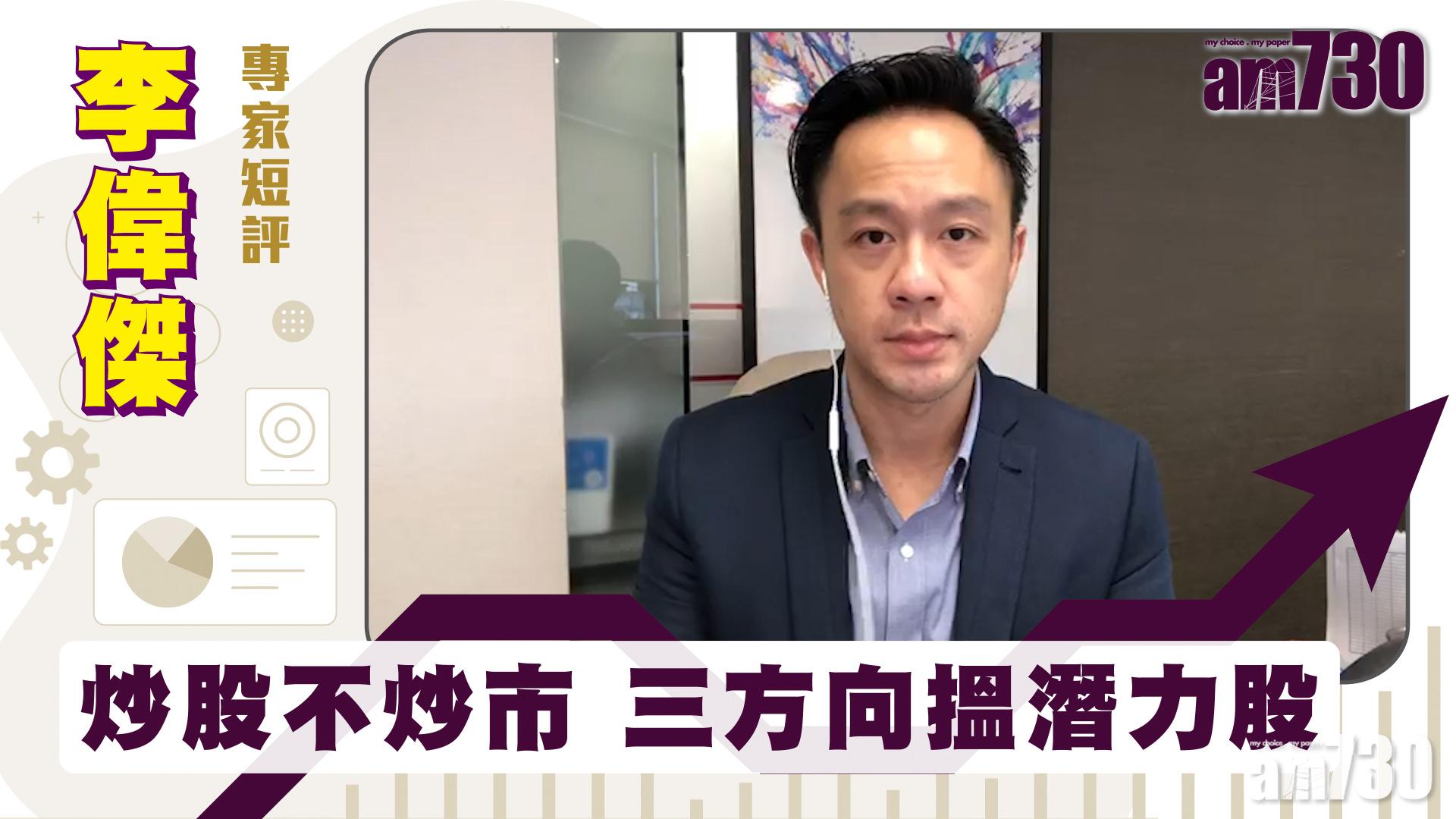 李偉傑專家短評｜炒股不炒市 三方向搵潛力股
