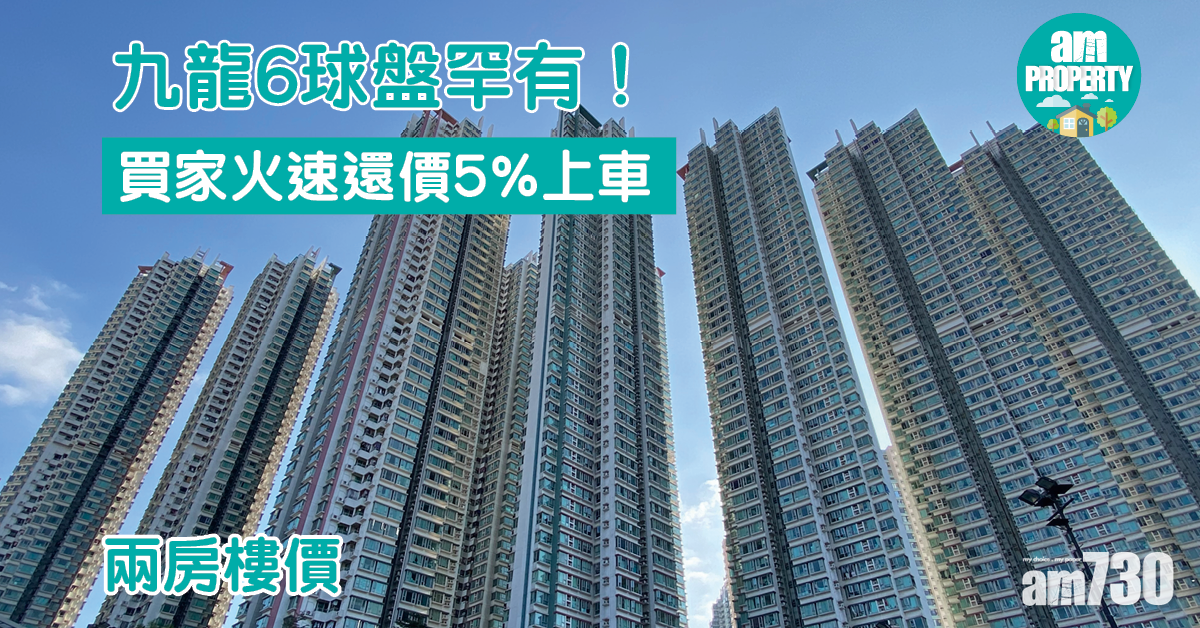 兩房樓價｜九龍6球盤罕有！買家火速還價5%上車
