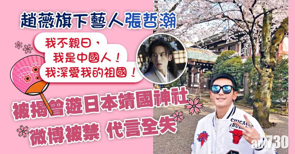 趙薇旗下藝人被指祟日 張哲瀚微博被禁代言全失