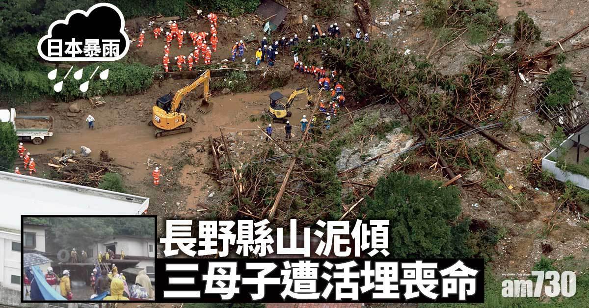 日本暴雨｜長野縣山泥傾瀉沖毀民宅  三母子遭活埋喪命(多相)
