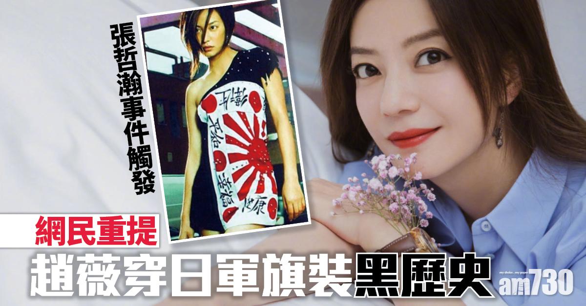 張哲瀚事件令趙薇捱批 網民重提穿日軍旗裝黑歷史