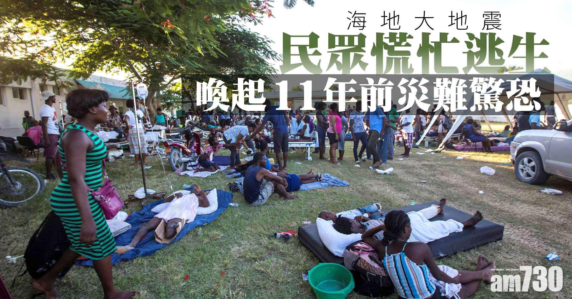海地大地震｜民眾慌忙逃出屋外 喚起11年前30萬死地震災難驚恐