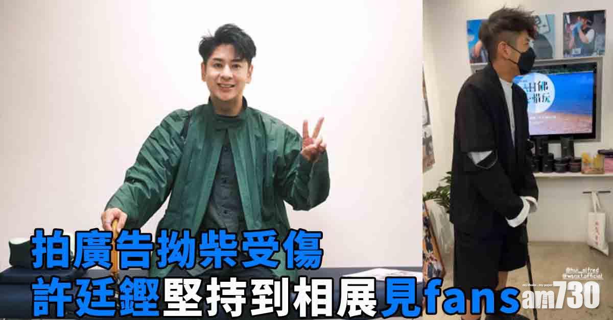  許廷鏗拍廣告拗柴 堅持負傷到相展見fans