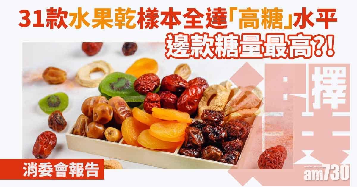 消委會︱水果乾糖份含量高　逾四成驗出多款農藥