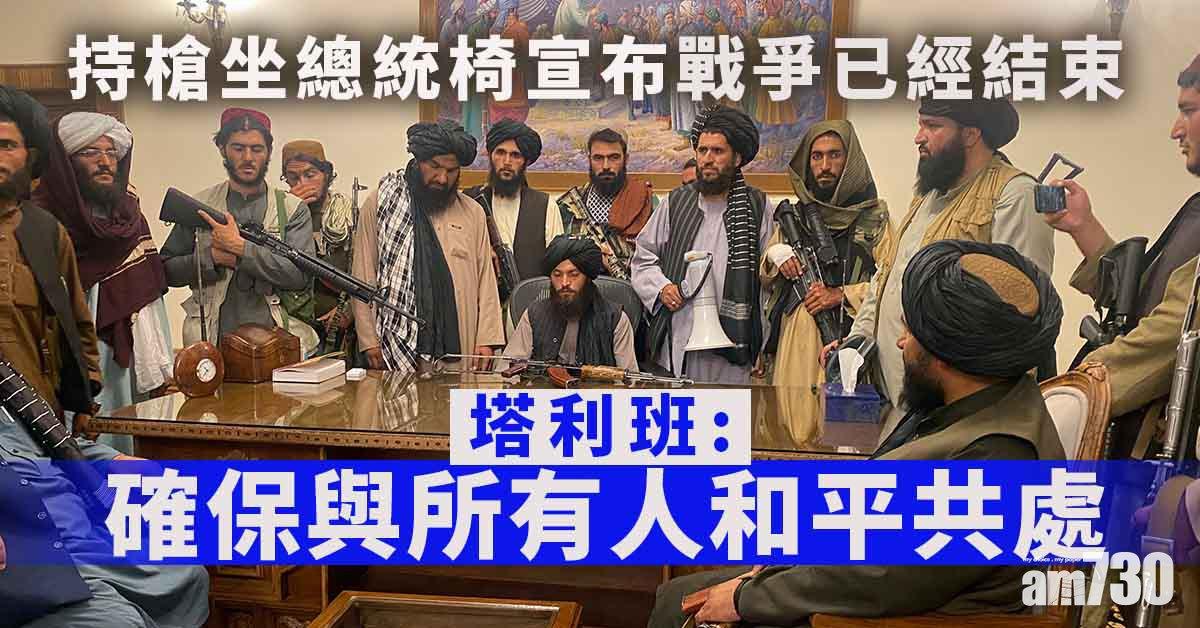 阿富汗局勢｜塔利班佔據總統府  聲稱戰爭已經結束