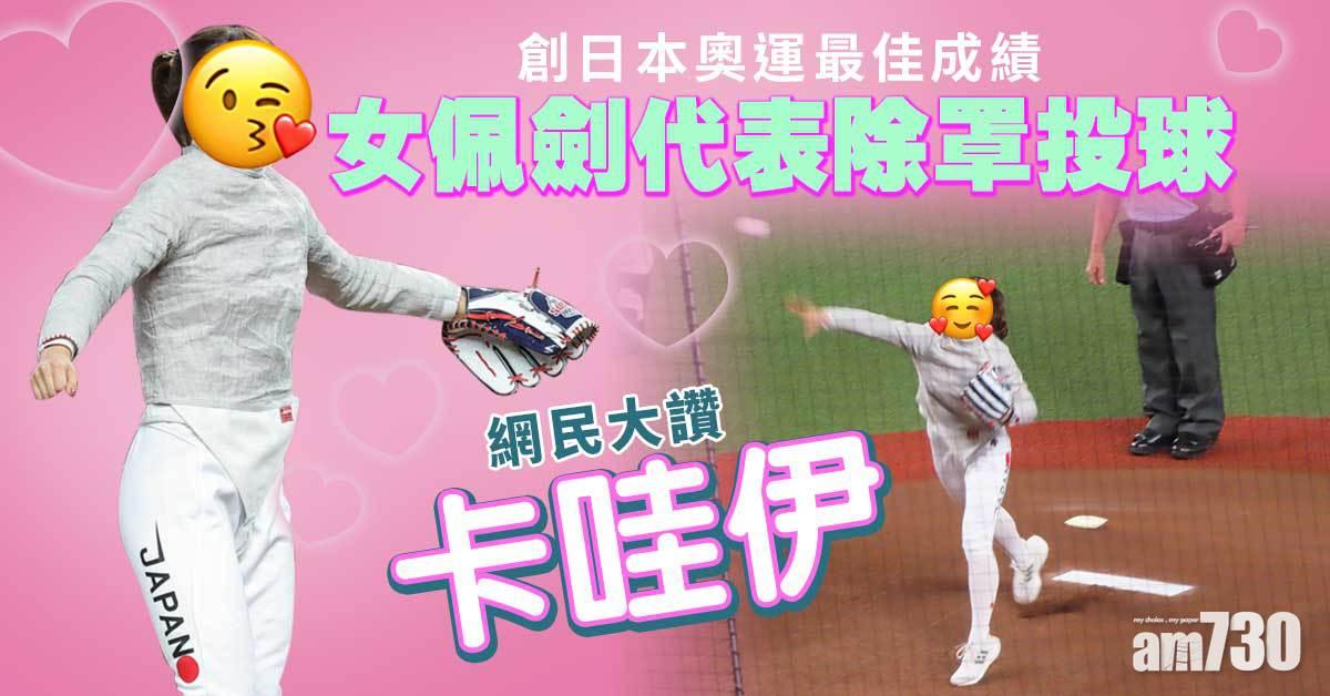 東京奧運︱日女劍士卸甲投球　獲網民讚可愛（有片）