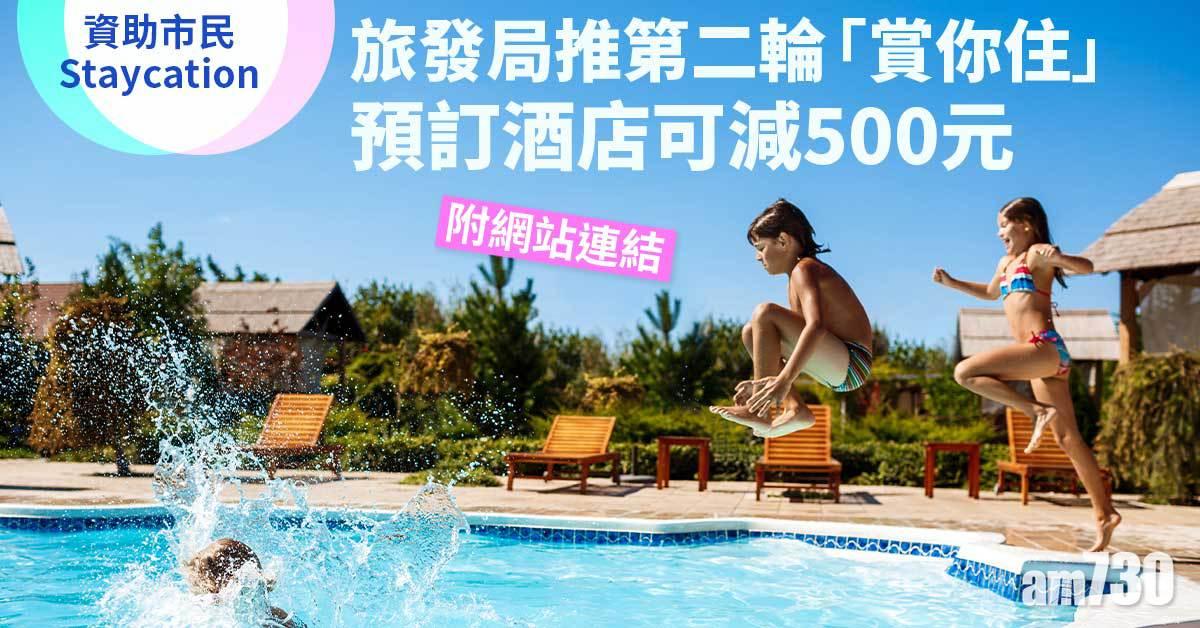 旅發局推第二輪「賞你住」　預訂逾140間酒店可減500元