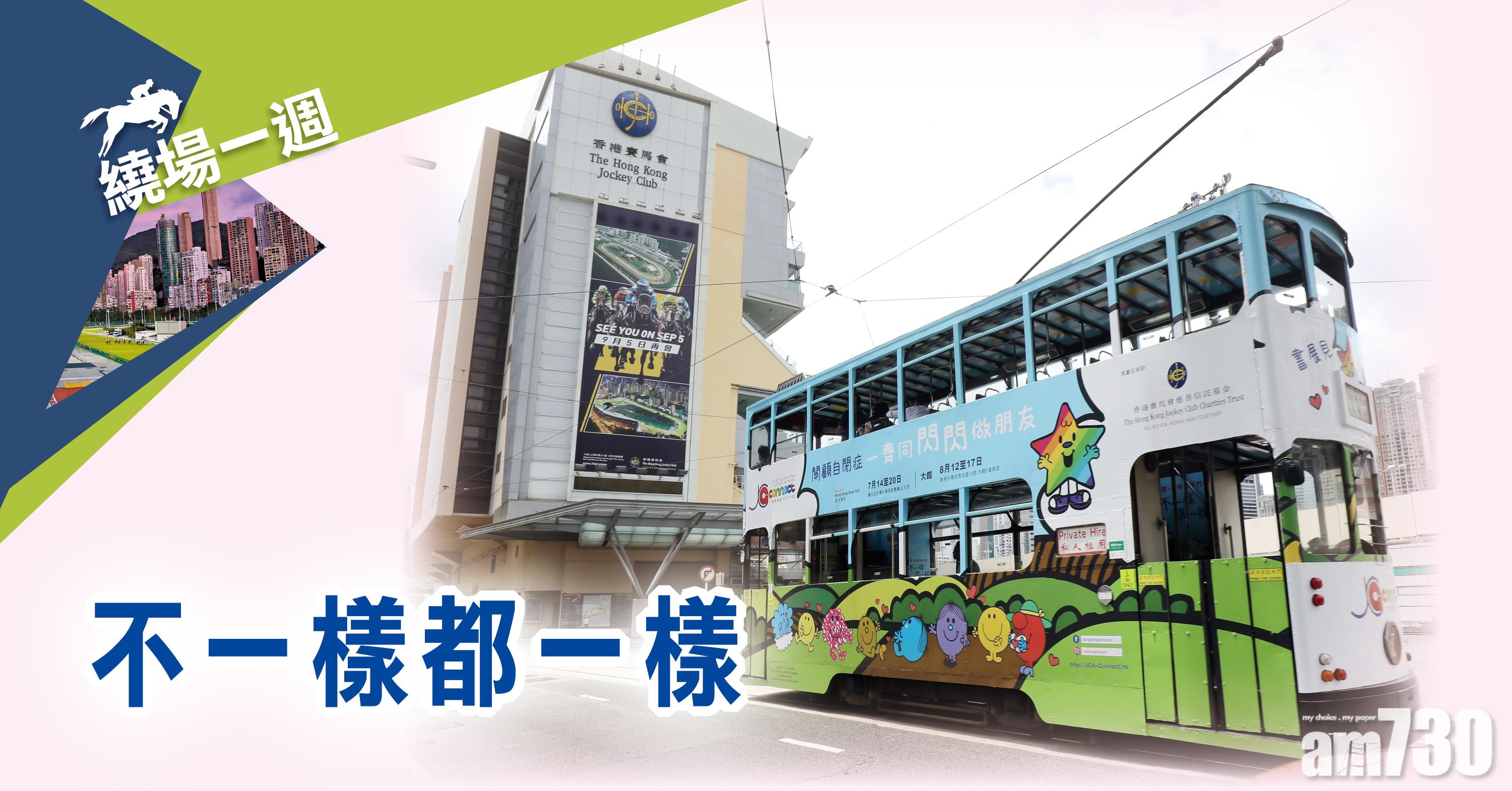 【繞場一週】《不一樣都一樣》