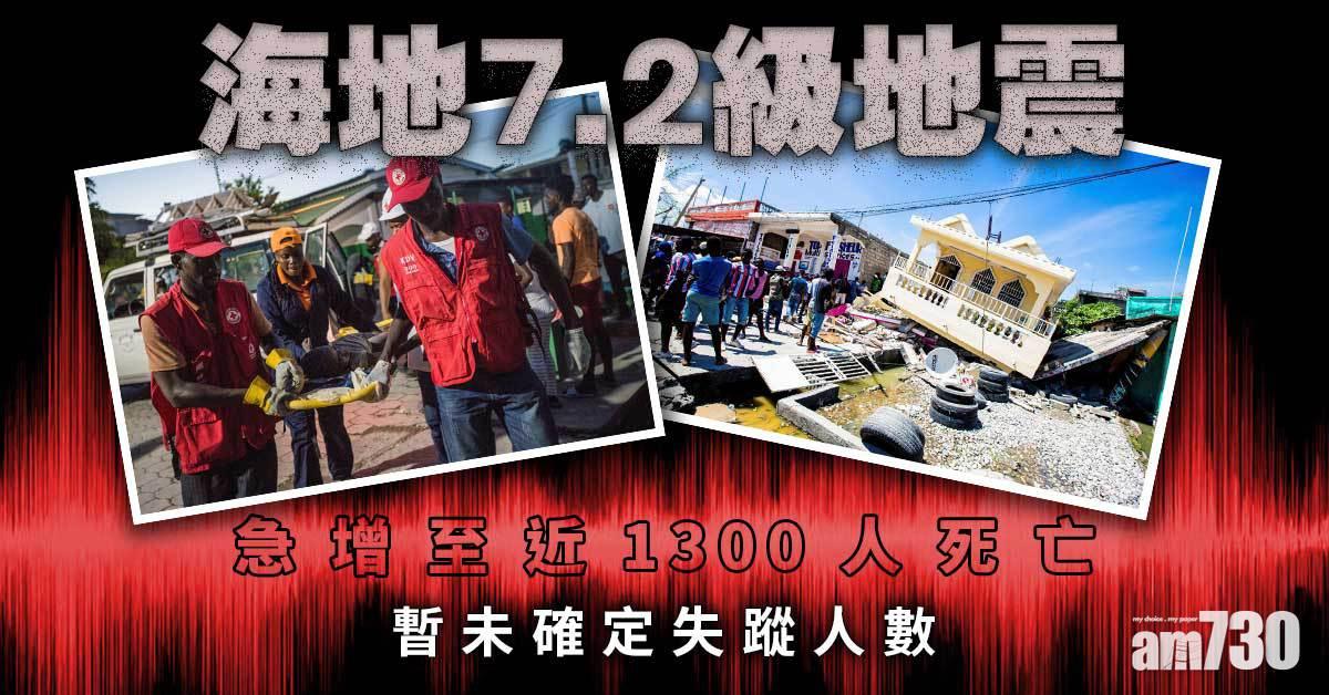 海地地震｜7.2級地震急增至近1300人死亡 