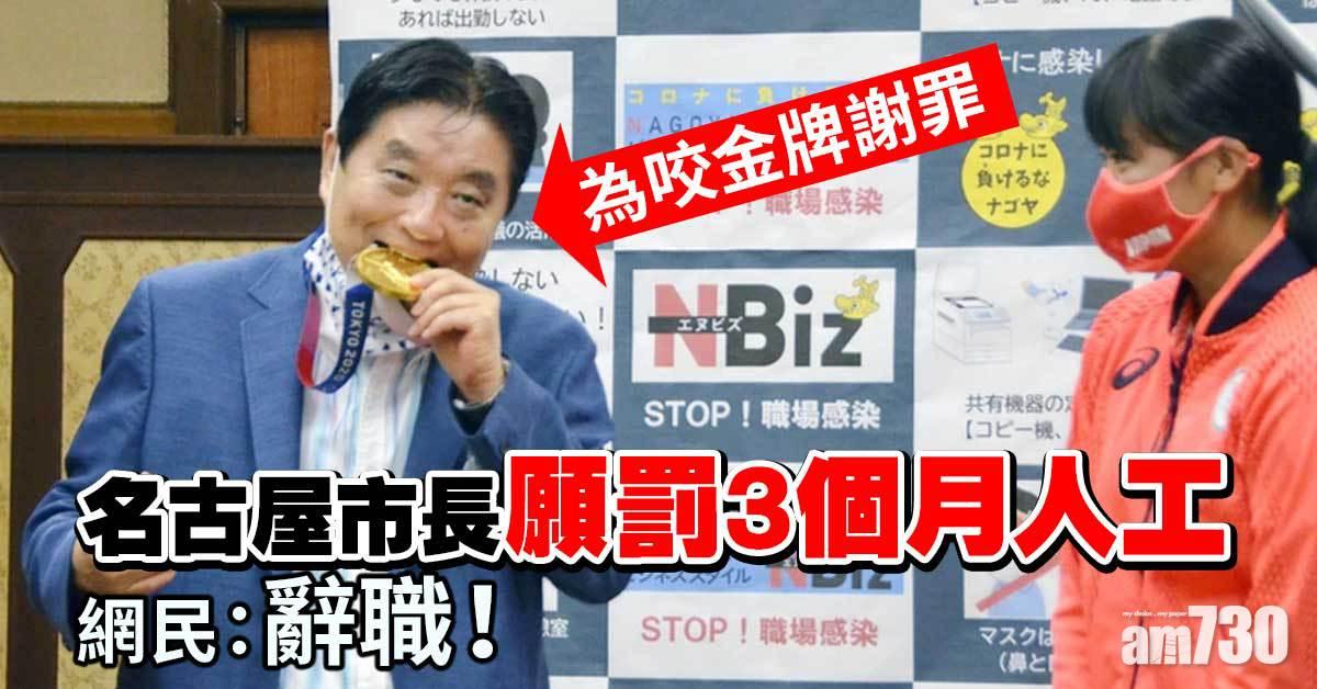 東京奧運︱名古屋市長為咬金牌謝罪　願罰3個月人工拒請辭