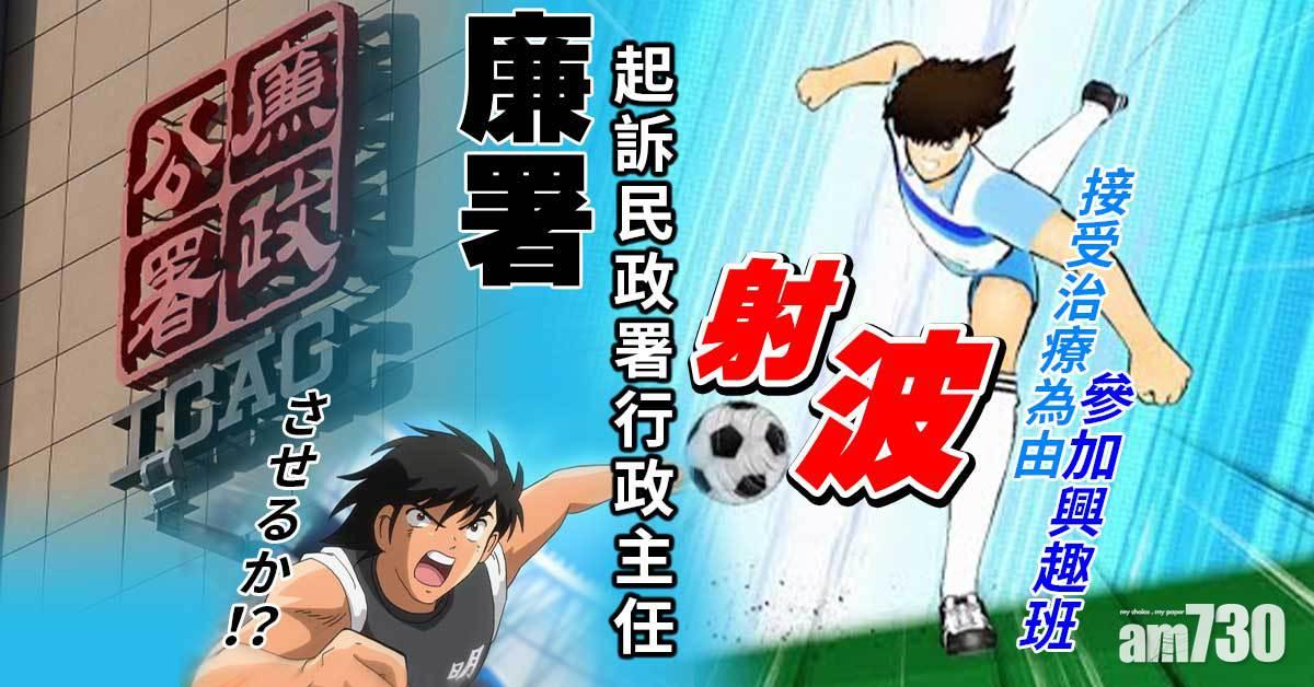 廉署起訴民政署行政主任　涉申請「應診假」參加興趣班