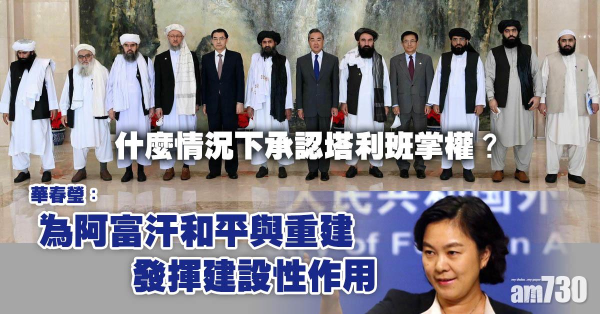阿富汗局勢｜華春瑩：塔利班望與中方發展良好關係