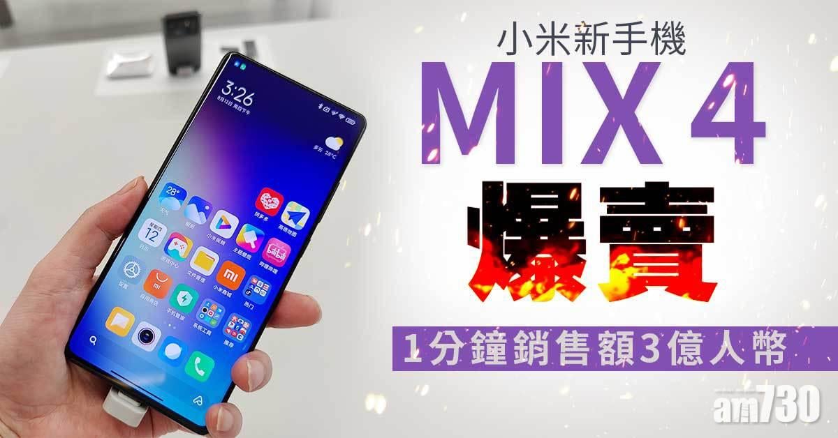 新機出爐｜小米MIX 4手機 1分鐘銷售額3億人幣