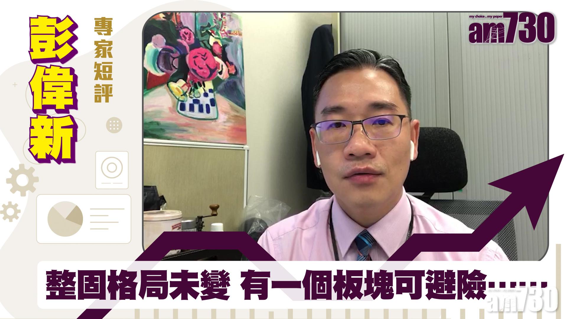 彭偉新專家短評｜整固格局未變 有一個板塊可避險……