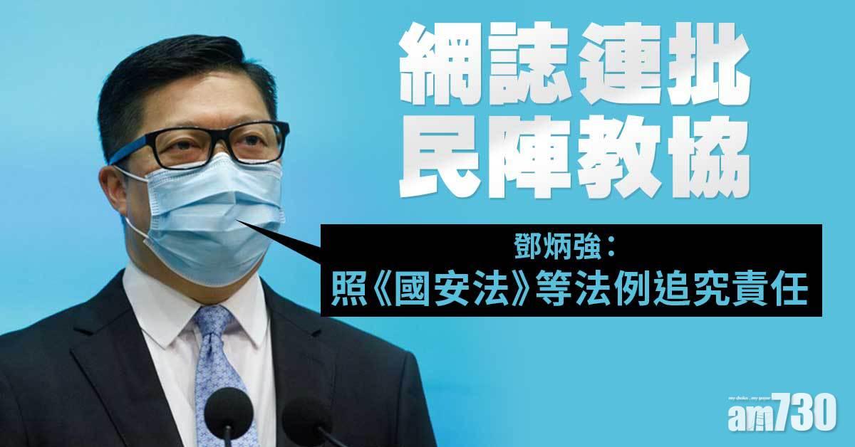 港區國安法︱鄧炳強網誌批民陣教協　表明罪責不因解散消失