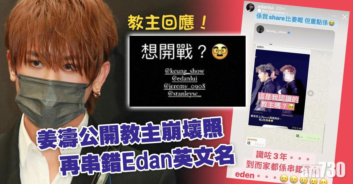 姜濤公開教主「崩壞」照 自揭串錯Edan名的「秘密」