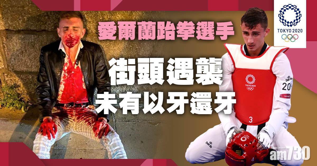 東京奧運︱愛爾蘭跆拳代表街頭遇襲　上唇爆缸未還手