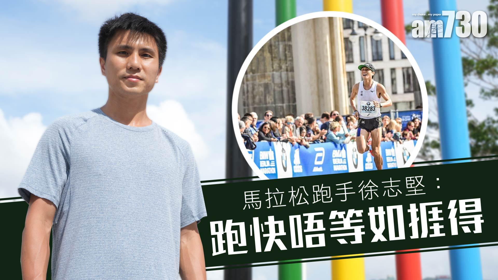 【運動人語】馬拉松跑手徐志堅：跑快唔等如捱得