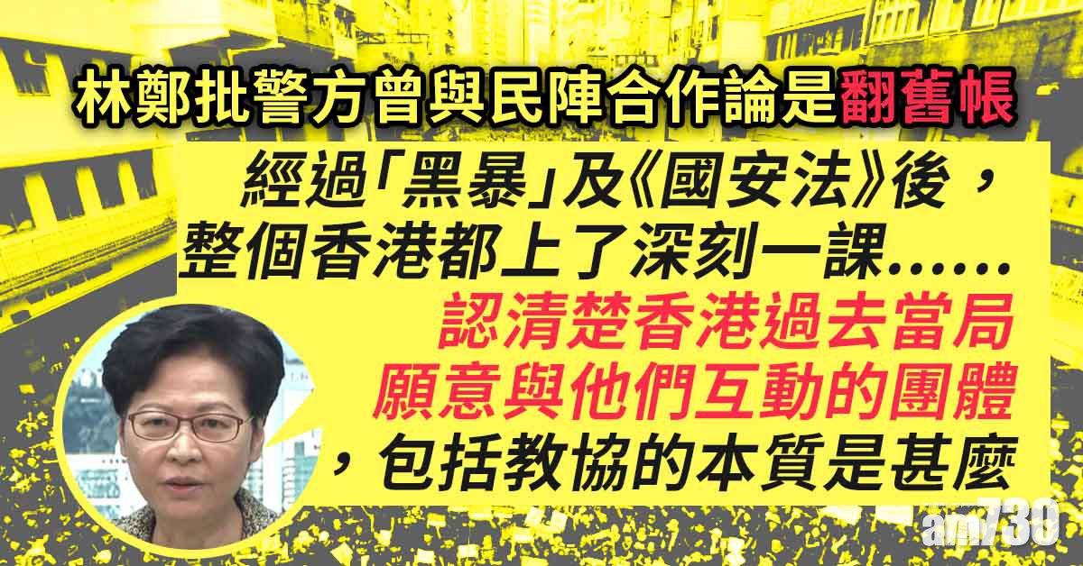 民陣解散｜批曾與警方合作論是翻舊帳　林鄭：《國安法》後認清楚團體本質
