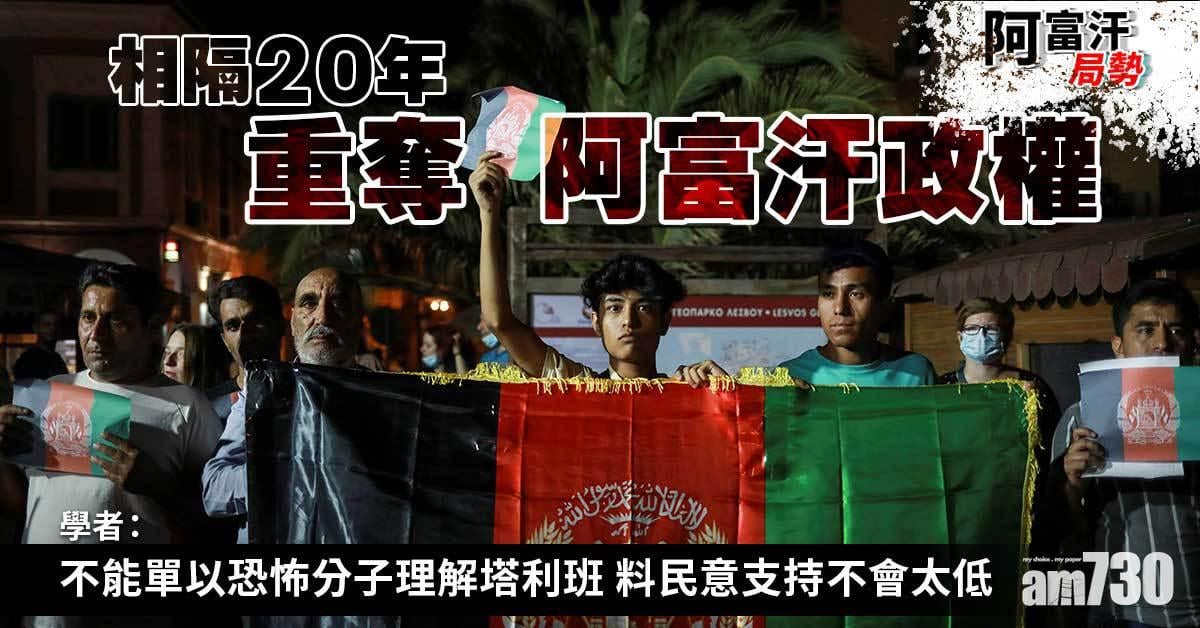 阿富汗局勢｜學者稱不能單以極端分子理解塔利班　料當地民意支持不低