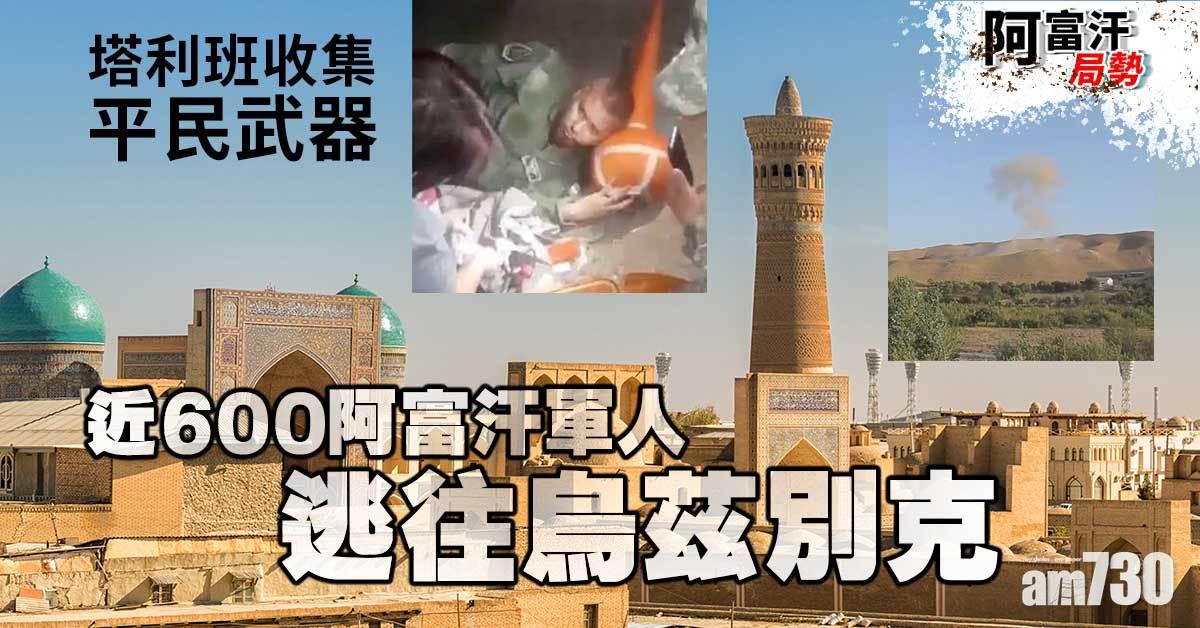 阿富汗局勢｜塔利班收集平民武器  近600軍人逃往烏茲別克