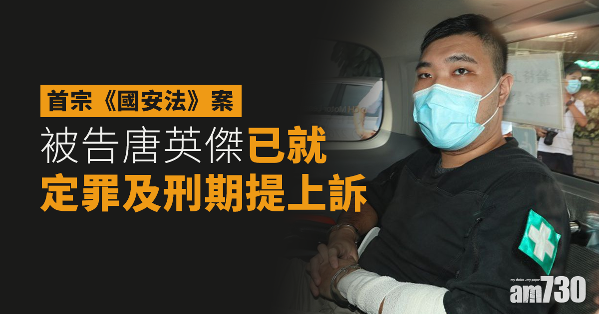 唐英傑案｜被告已就定罪及刑期提出上訴