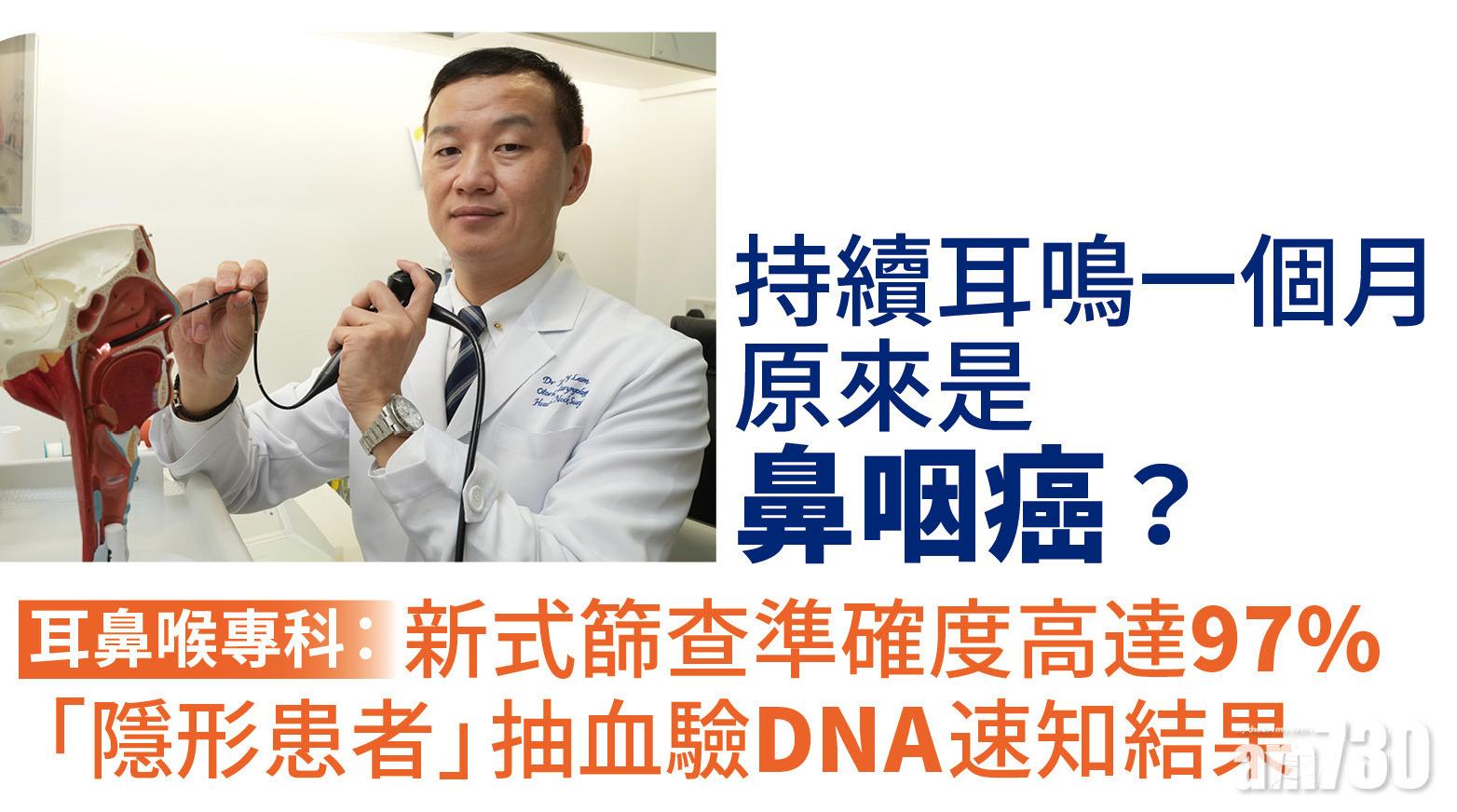 持續耳鳴一個月原來是鼻咽癌？ 耳鼻喉專科：新式篩查準確度高達97% 「隱形患者」抽血驗DNA速知結果