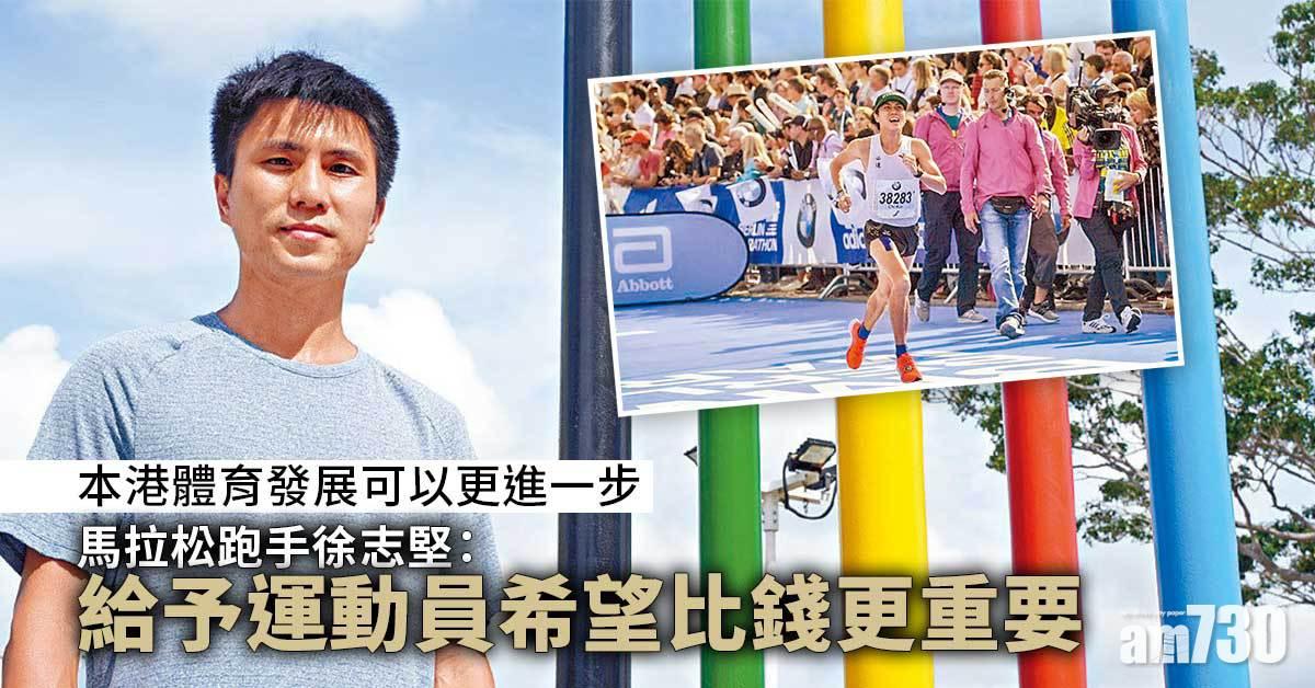 運動人語 馬拉松跑手轉跑道  徐志堅：要令運動員有希望