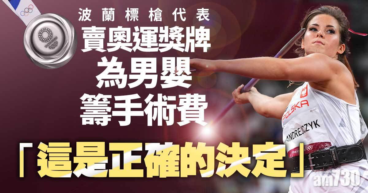 東京奧運｜波蘭標槍銀牌得主　賣獎牌為男嬰籌手術費