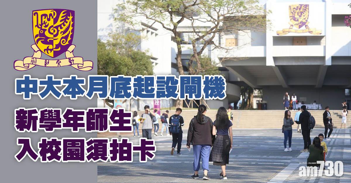中大本月底起設閘機　新學年師生入校園須拍卡