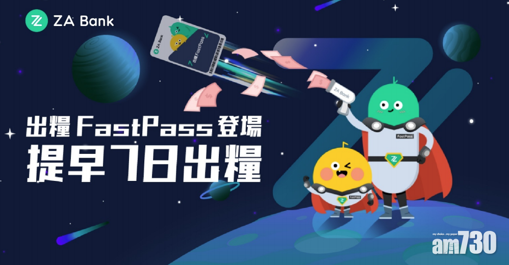 虛擬銀行｜ZA Bank推新猷 可提早7日出糧