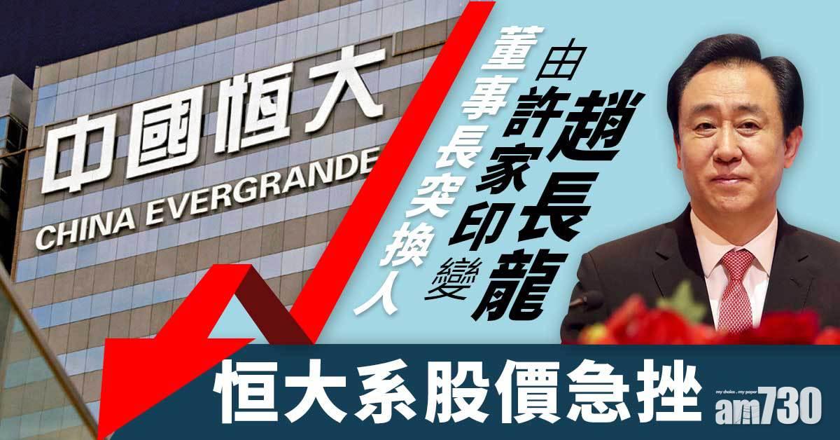 股價急挫｜恒大董事長突換人 由許家印變趙長龍