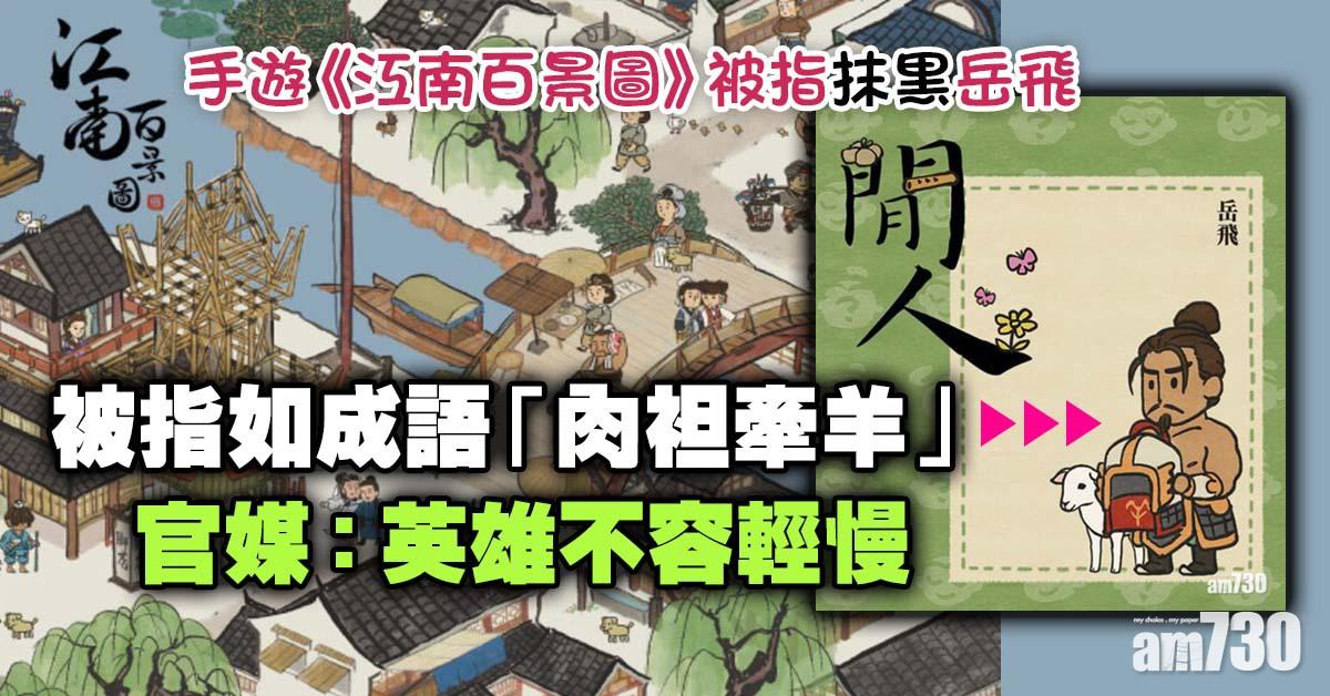 江南百景圖｜手遊被指抹黑岳飛    官媒：英雄不容輕慢