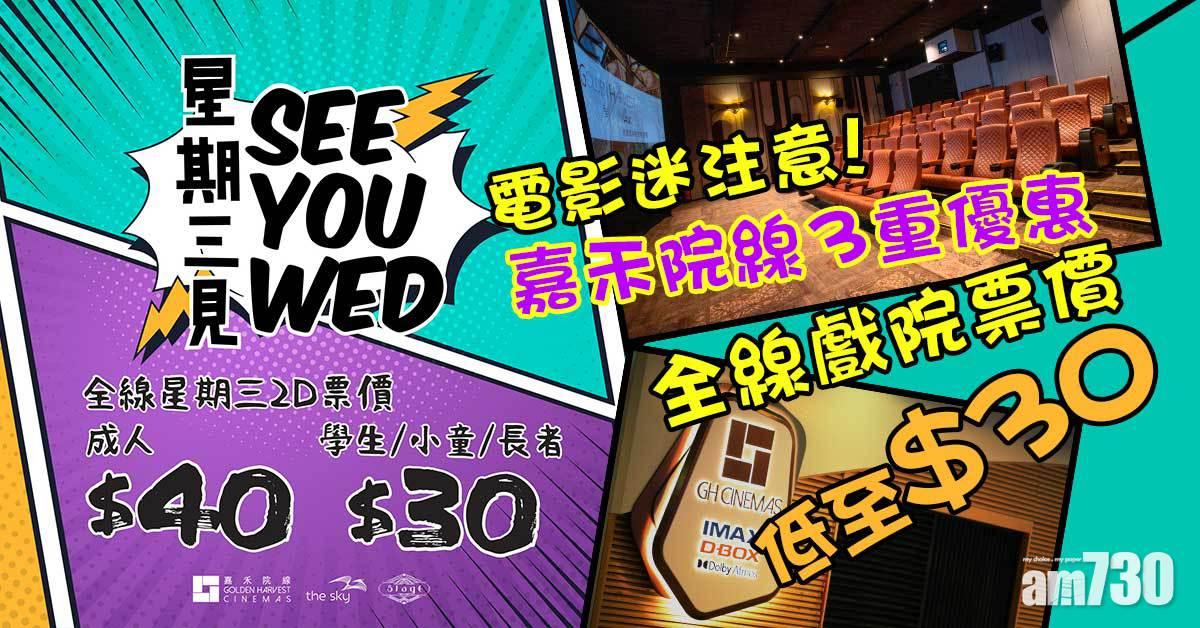 電影迷注意！嘉禾院線3重優惠 全線戲院票價低至$30