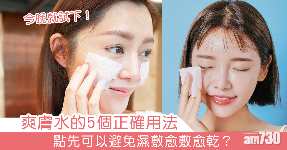 爽膚水的5個正確用法 點先可以避免濕敷愈敷愈乾？