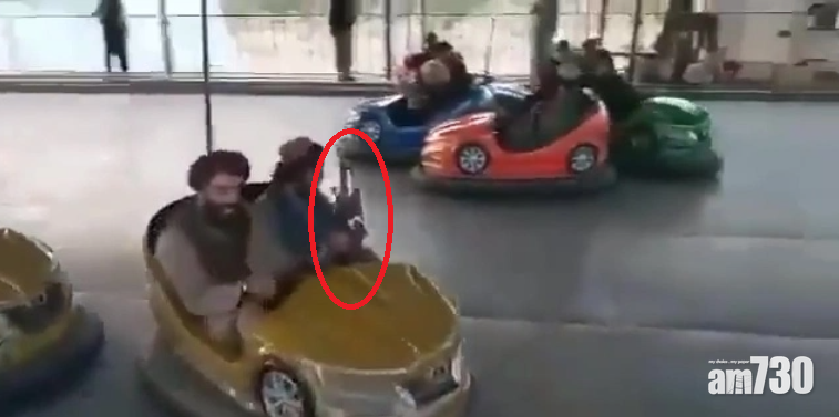 阿富汗局勢｜荒誕畫面 塔利班入城後 大玩碰碰車旋轉木馬又做gym(有片)