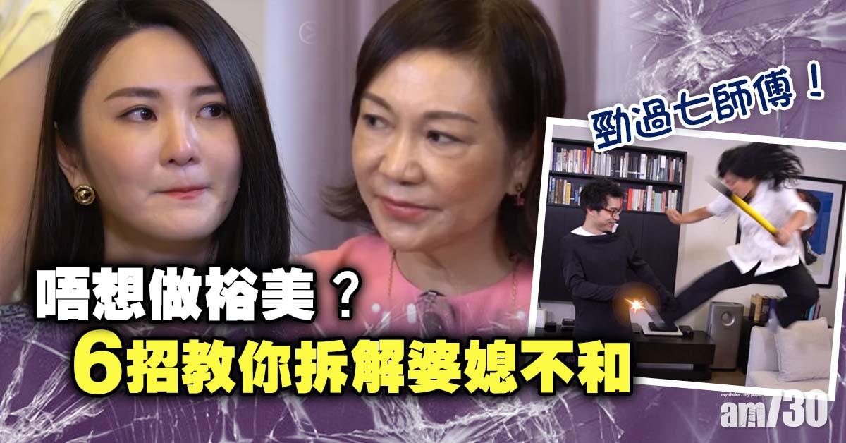 勁過七師傅！唔想做裕美？6招教你拆解婆媳不和