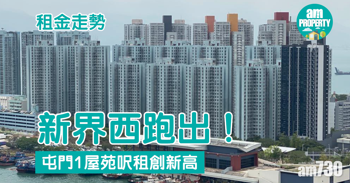 租金走勢｜新界西跑出！屯門1屋苑呎租創新高