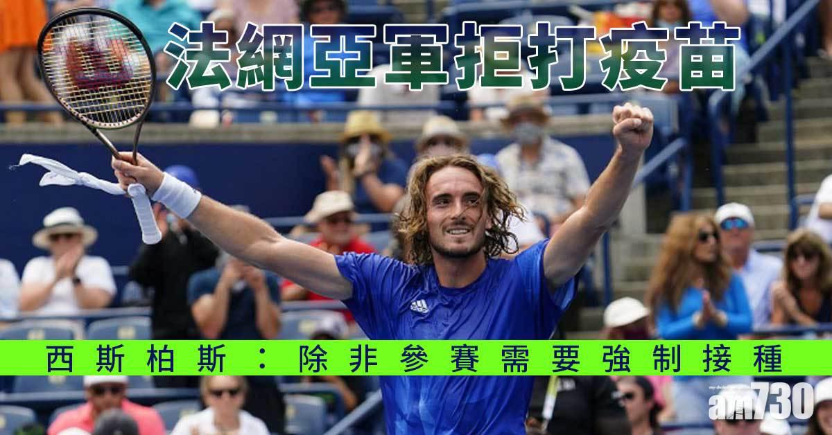 新冠疫苗︱法網亞軍拒打疫苗　稱除非參賽強制接種