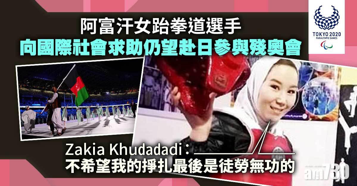 東京殘奧會︱阿富汗女跆拳道選手求助　仍望赴日參賽