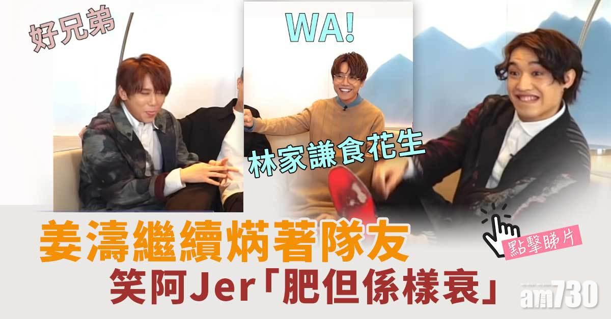 連環焫著｜被姜濤指肥兼樣衰   Jer柳應廷激動要掟鞋(有片)