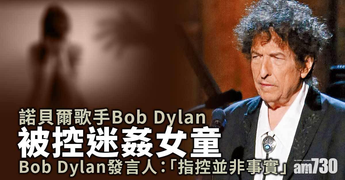 諾貝爾歌手Bob Dylan被控性侵