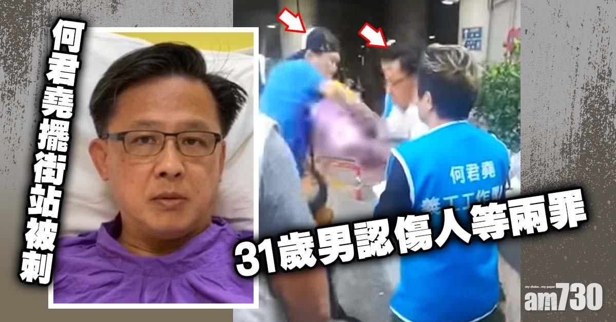 何君堯擺街站被刺　31歲男認傷人等兩罪